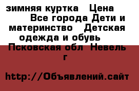 KERRY зимняя куртка › Цена ­ 3 000 - Все города Дети и материнство » Детская одежда и обувь   . Псковская обл.,Невель г.